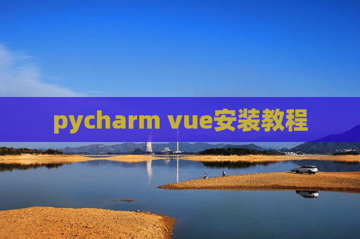 pycharm vue安装教程